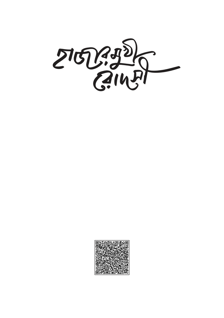 হাজারমুখী রোদসী1.jpg