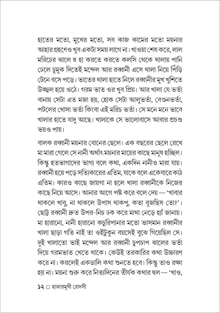 হাজারমুখী রোদসী12.jpg