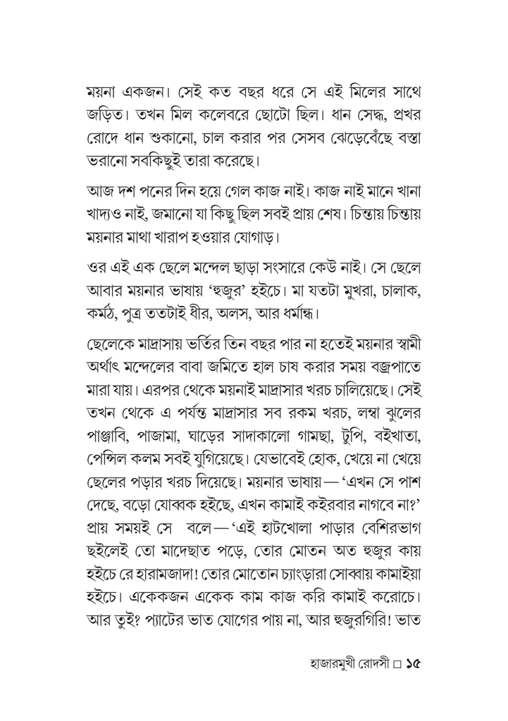 হাজারমুখী রোদসী15.jpg