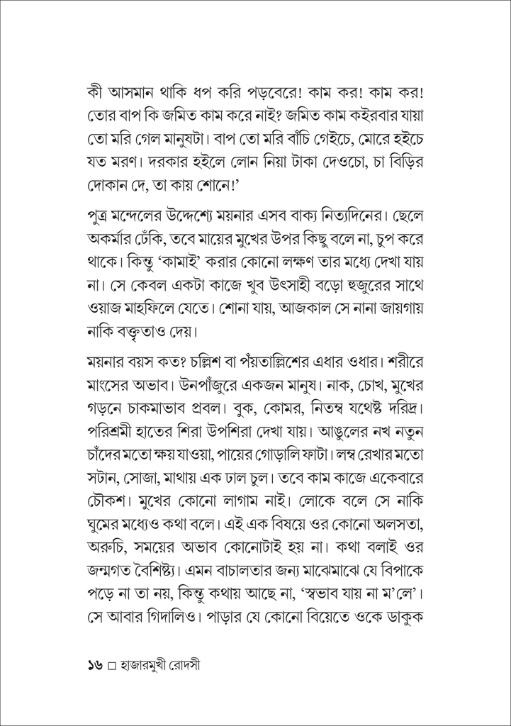 হাজারমুখী রোদসী16.jpg