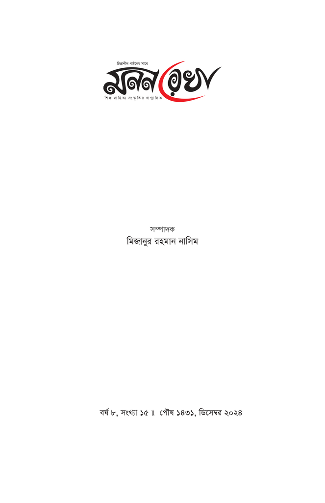 মননরেখা (দেয়ালের ভাষা)1.jpg