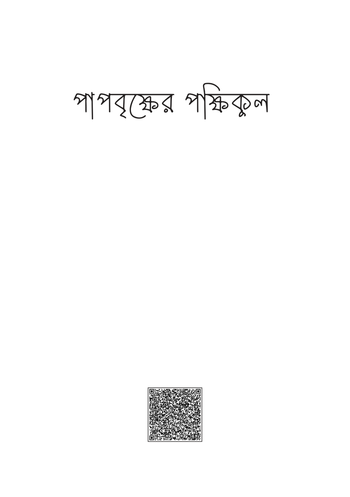 পাপবৃক্ষের পক্ষিকুল1.jpg