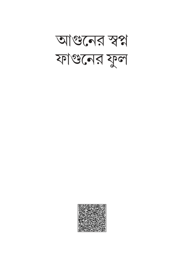 আগুনের স্বপ্ন ফাগুনের ফুল 1.jpg