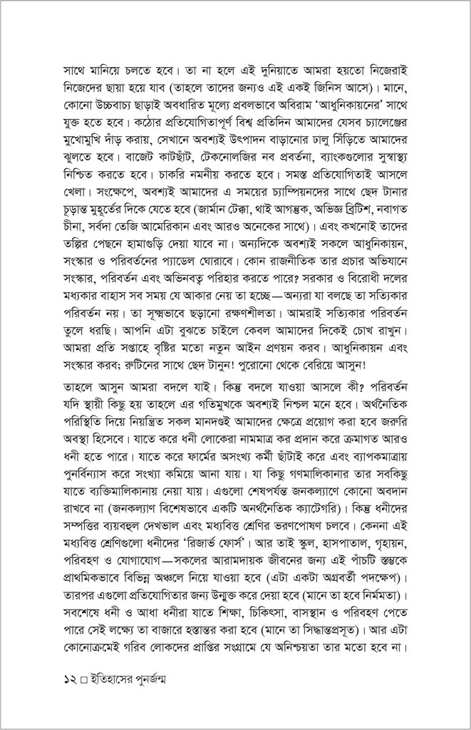 ইতিহাসের পুনর্জন্ম গণ-অভ্যুত্থান ও লড়াইয়ের কালপর্ব12.jpg