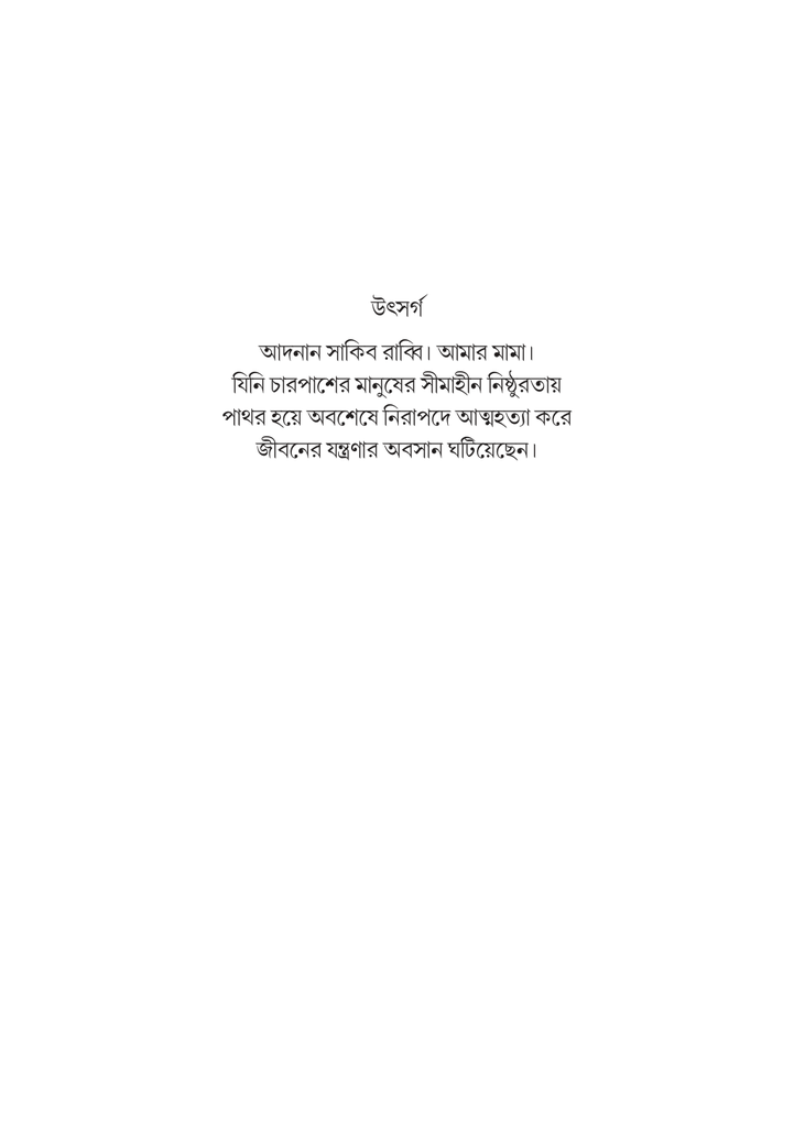 পুখে 'র বয়ানে আত্মহত্যা 5.jpg