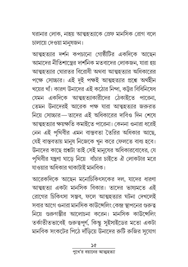 পুখে 'র বয়ানে আত্মহত্যা 15.jpg