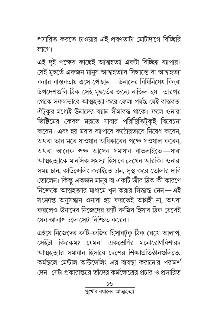 পুখে 'র বয়ানে আত্মহত্যা 16.jpg