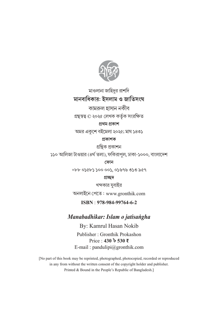 মানবাধিকার ইসলাম ও জাতিসংঘ 4.jpg