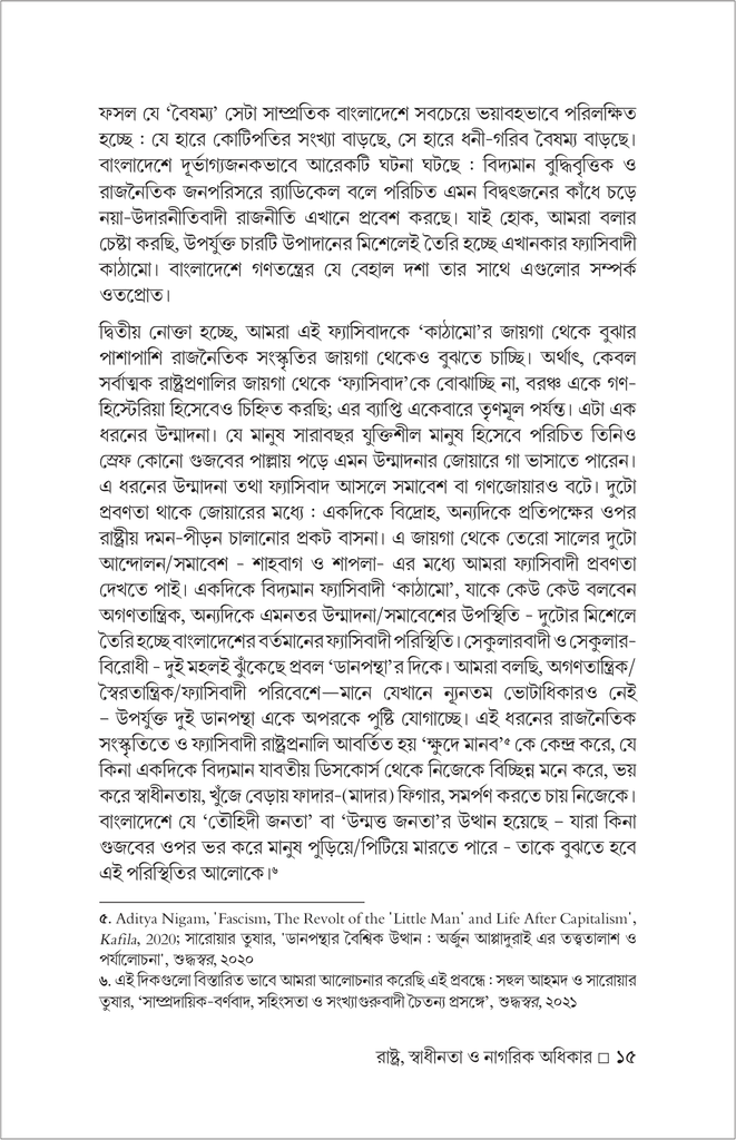 শ্বাস নেওয়ার লড়াই (রাষ্ট্র, স্বাধীনতা ও নাগরিক অধিকার)15.jpg