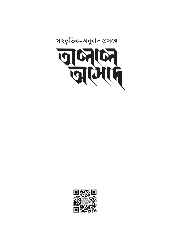 সাংস্কৃৃতিক-অনুুবাদ প্রসঙ্গে তালাল আসাদ1.jpg