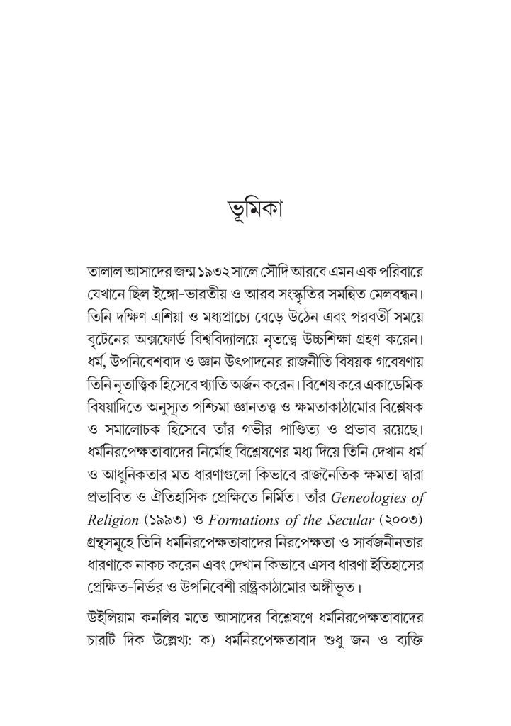 সাংস্কৃৃতিক-অনুুবাদ প্রসঙ্গে তালাল আসাদ7.jpg