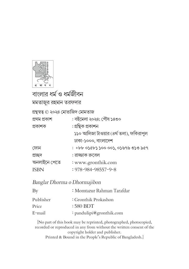 বাংলার ধর্ম ও ধর্মজীবন4.jpg