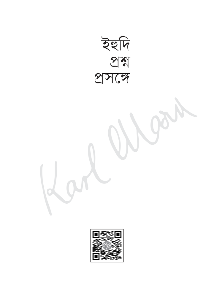 ইহুদি প্রশ্ন প্রসঙ্গে 1.jpg