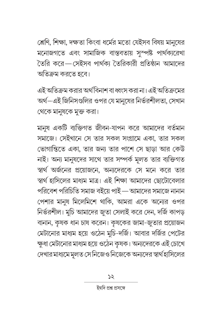 ইহুদি প্রশ্ন প্রসঙ্গে 12.jpg