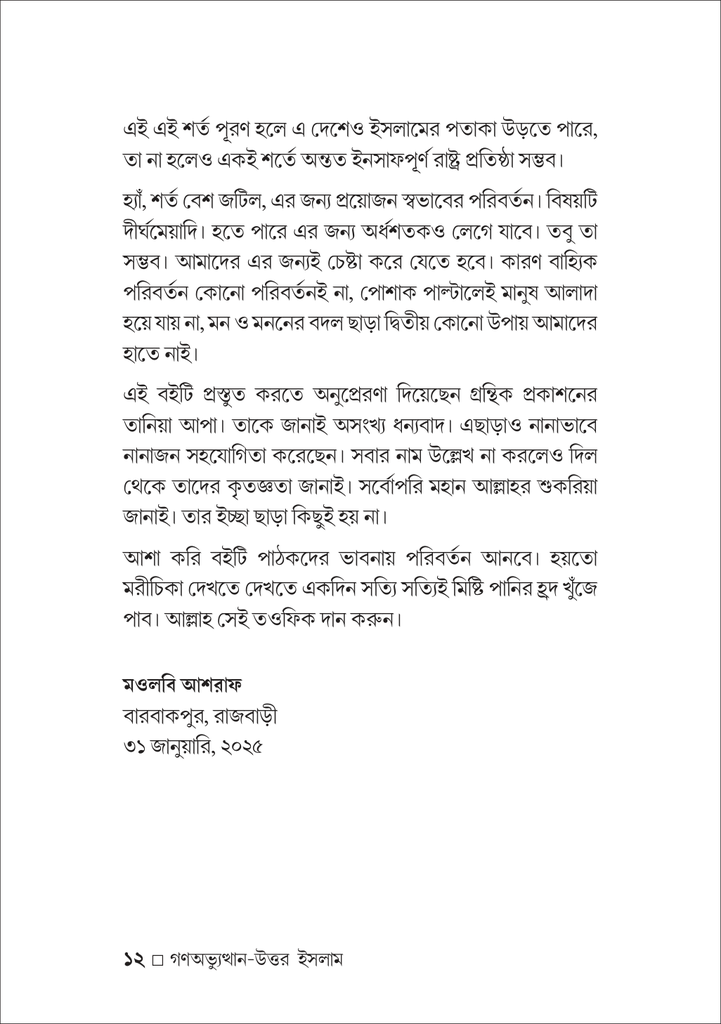 গণঅভ্যুত্থান-উত্তর ইসলাম রাজনীতি ও সমাজভাবনা12.jpg