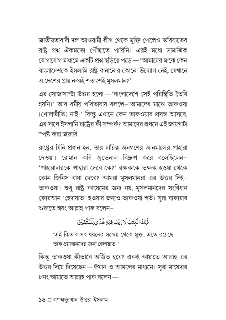 গণঅভ্যুত্থান-উত্তর ইসলাম রাজনীতি ও সমাজভাবনা16.jpg