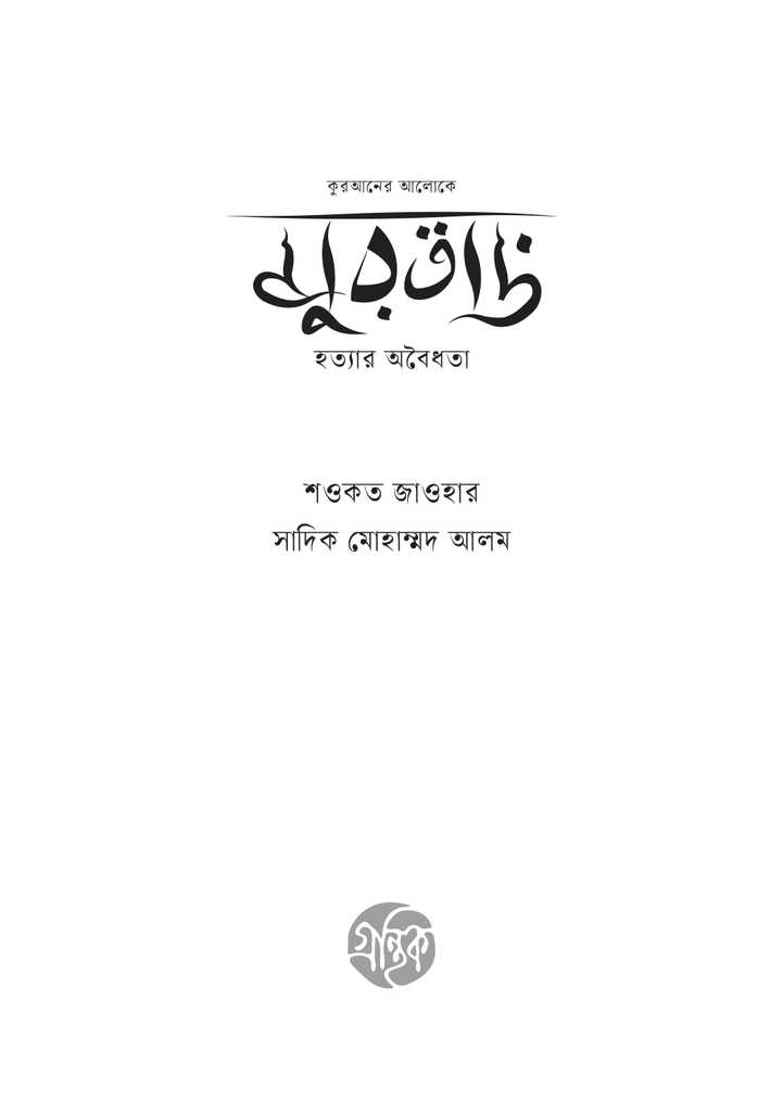 মুরতাদ 3.jpg
