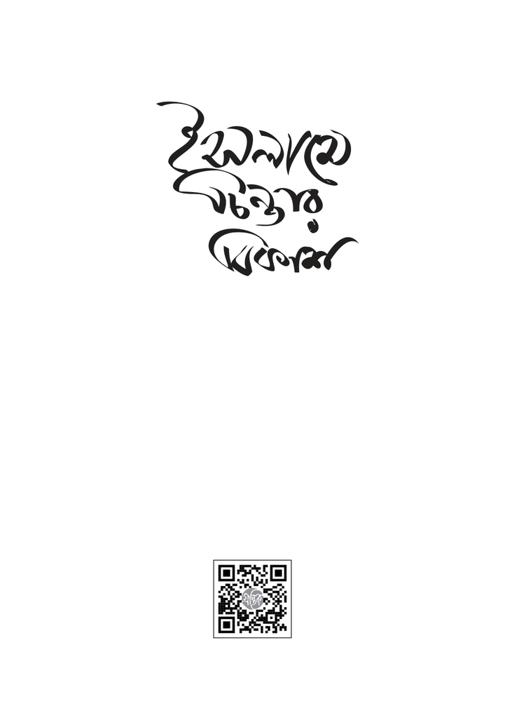 ইসলামে চিন্তার বিকাশ 1.jpg