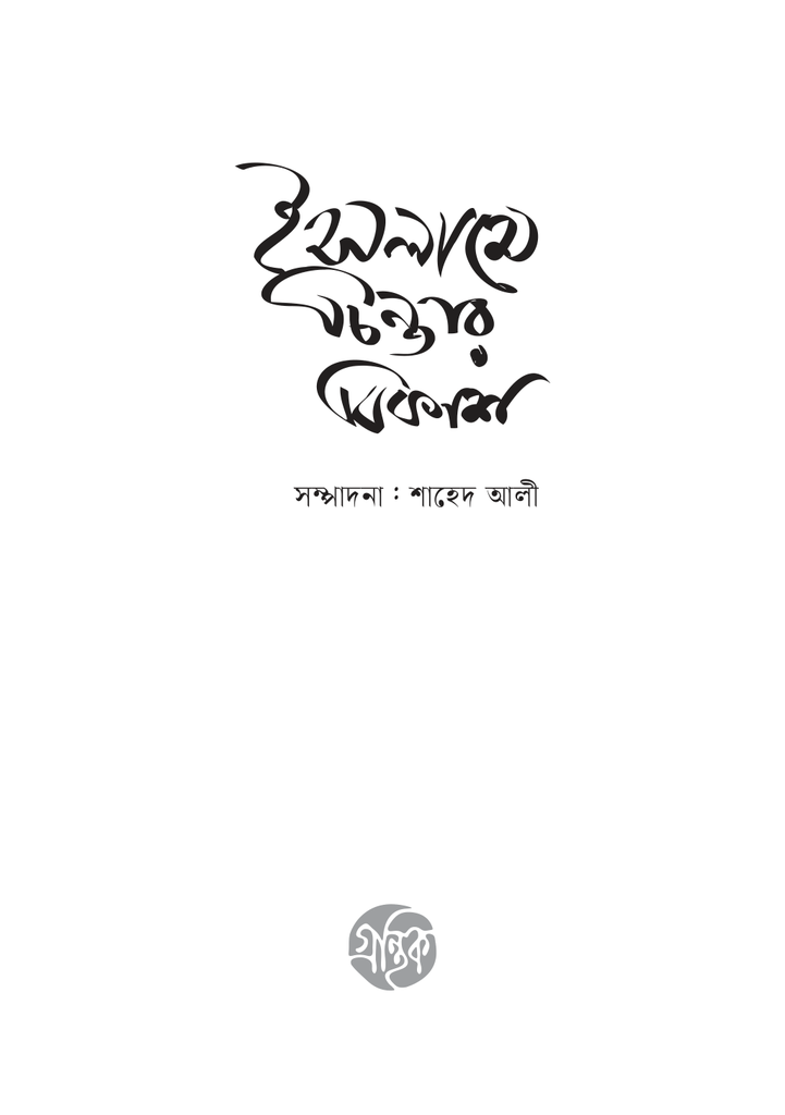 ইসলামে চিন্তার বিকাশ 3.jpg