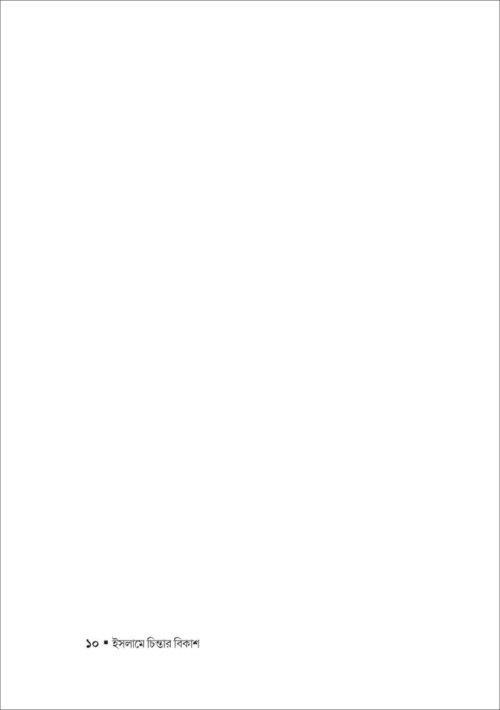 ইসলামে চিন্তার বিকাশ 10.jpg
