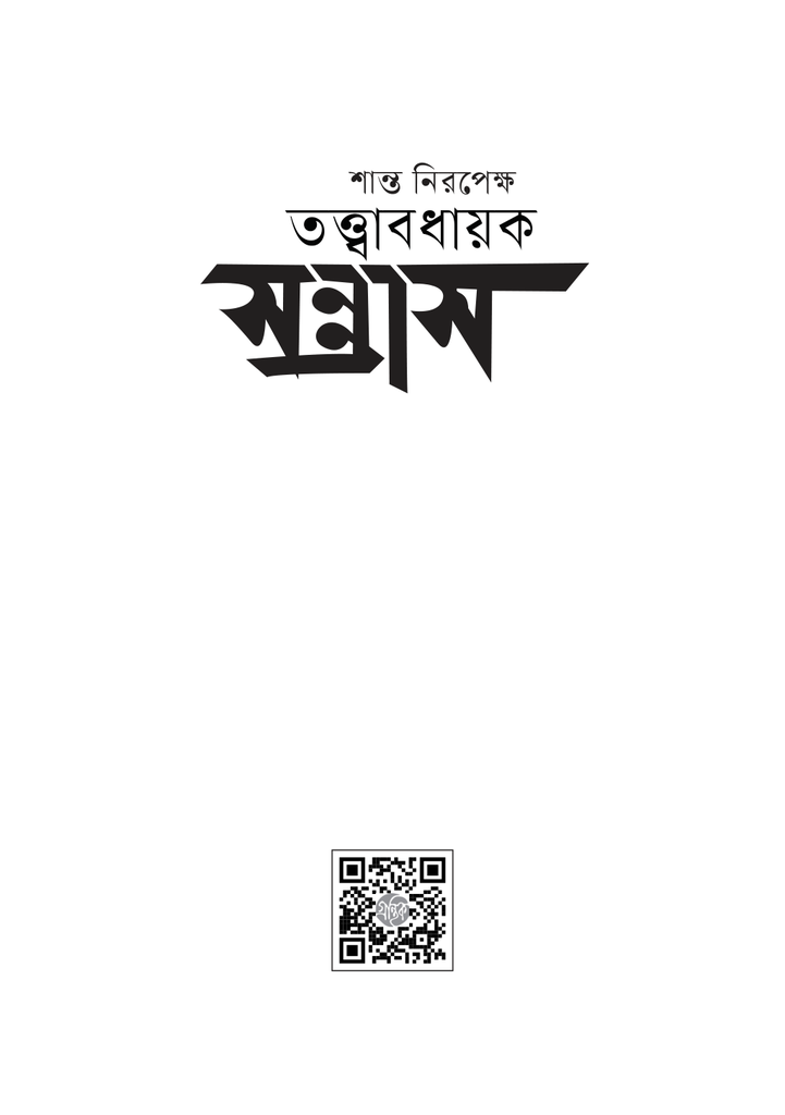 শান্ত নিরপেক্ষ তত্ত্বাবধায়ক সন্ত্রাস1.jpg