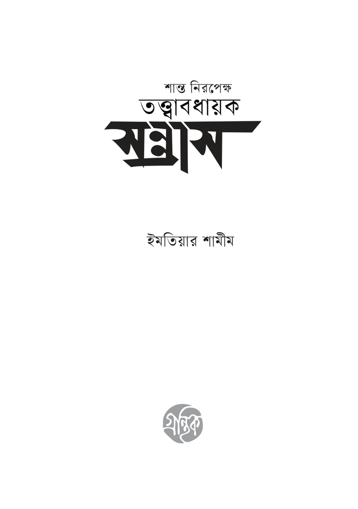 শান্ত নিরপেক্ষ তত্ত্বাবধায়ক সন্ত্রাস3.jpg