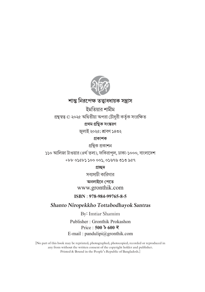 শান্ত নিরপেক্ষ তত্ত্বাবধায়ক সন্ত্রাস4.jpg