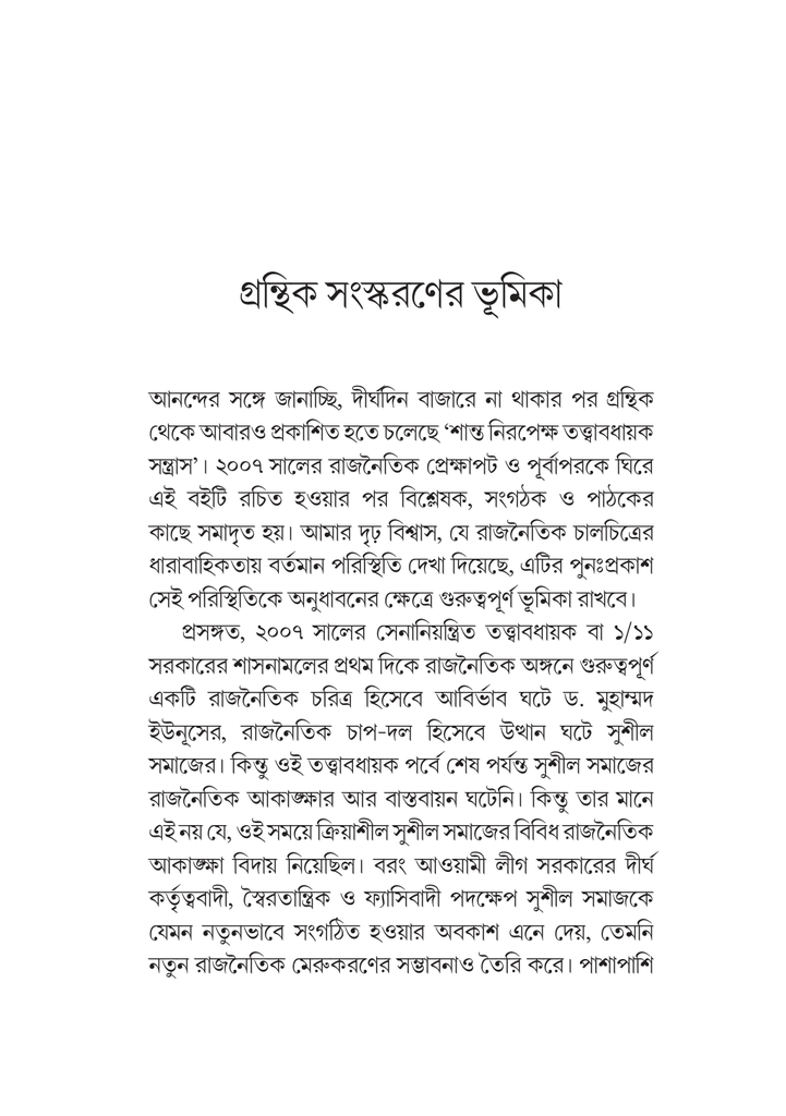শান্ত নিরপেক্ষ তত্ত্বাবধায়ক সন্ত্রাস7.jpg
