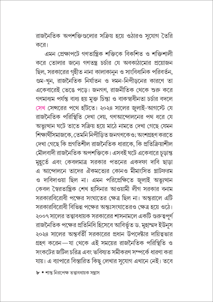 শান্ত নিরপেক্ষ তত্ত্বাবধায়ক সন্ত্রাস8.jpg