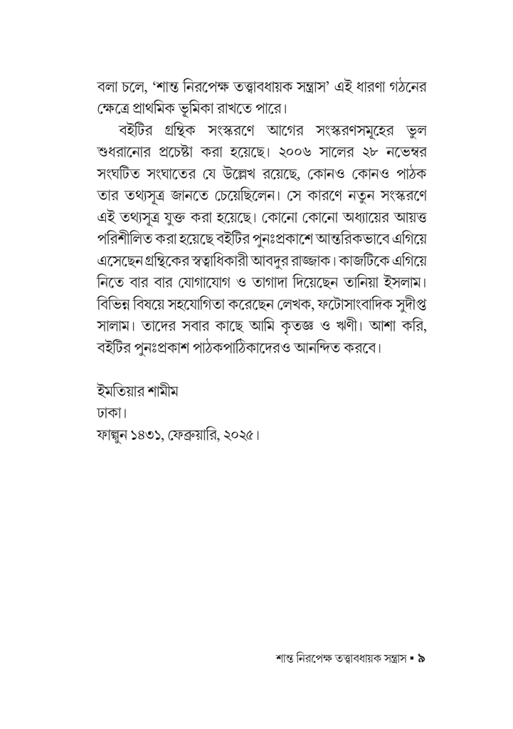 শান্ত নিরপেক্ষ তত্ত্বাবধায়ক সন্ত্রাস9.jpg