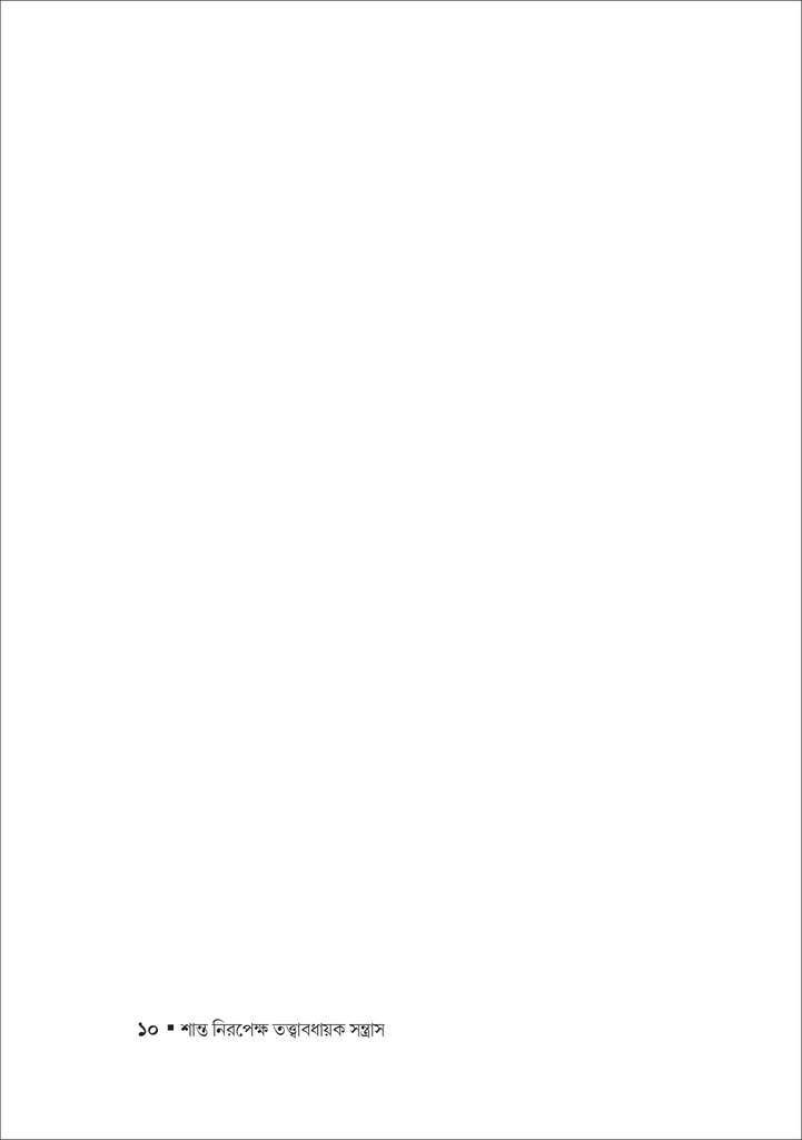 শান্ত নিরপেক্ষ তত্ত্বাবধায়ক সন্ত্রাস10.jpg