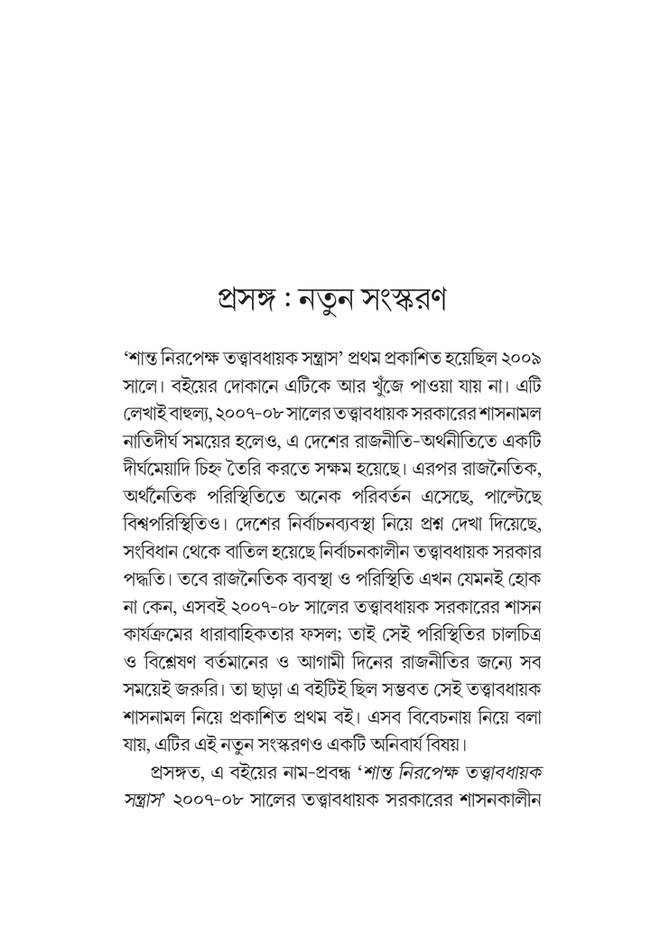 শান্ত নিরপেক্ষ তত্ত্বাবধায়ক সন্ত্রাস11.jpg