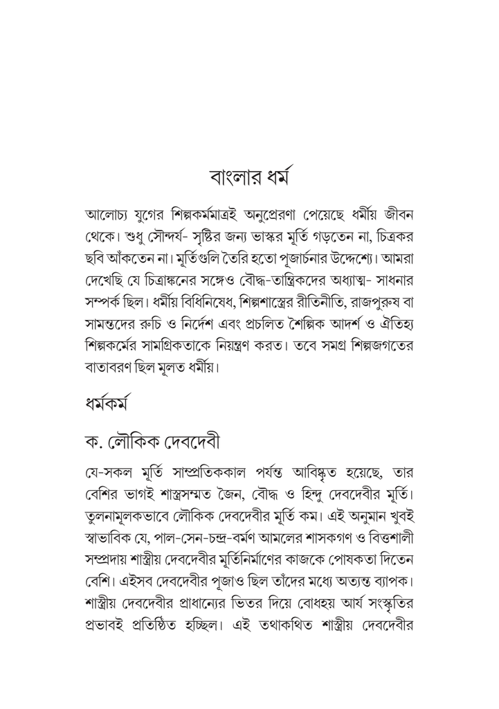 বাংলার ধর্ম ও ধর্মজীবন15.jpg