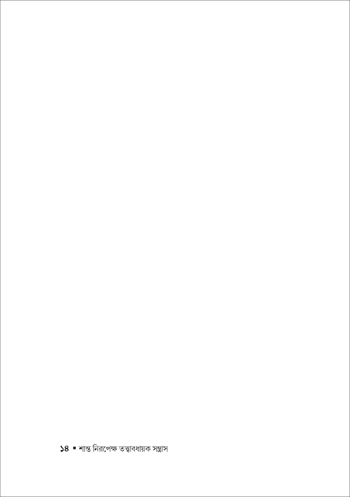 শান্ত নিরপেক্ষ তত্ত্বাবধায়ক সন্ত্রাস14.jpg