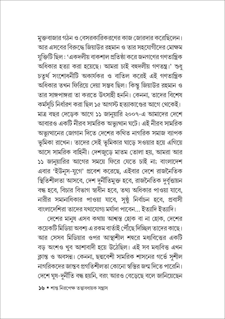 শান্ত নিরপেক্ষ তত্ত্বাবধায়ক সন্ত্রাস16.jpg
