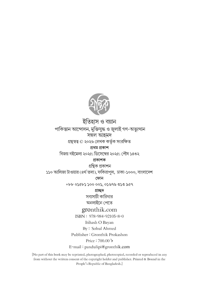 ইতিহাস ও বয়ান 2.jpg