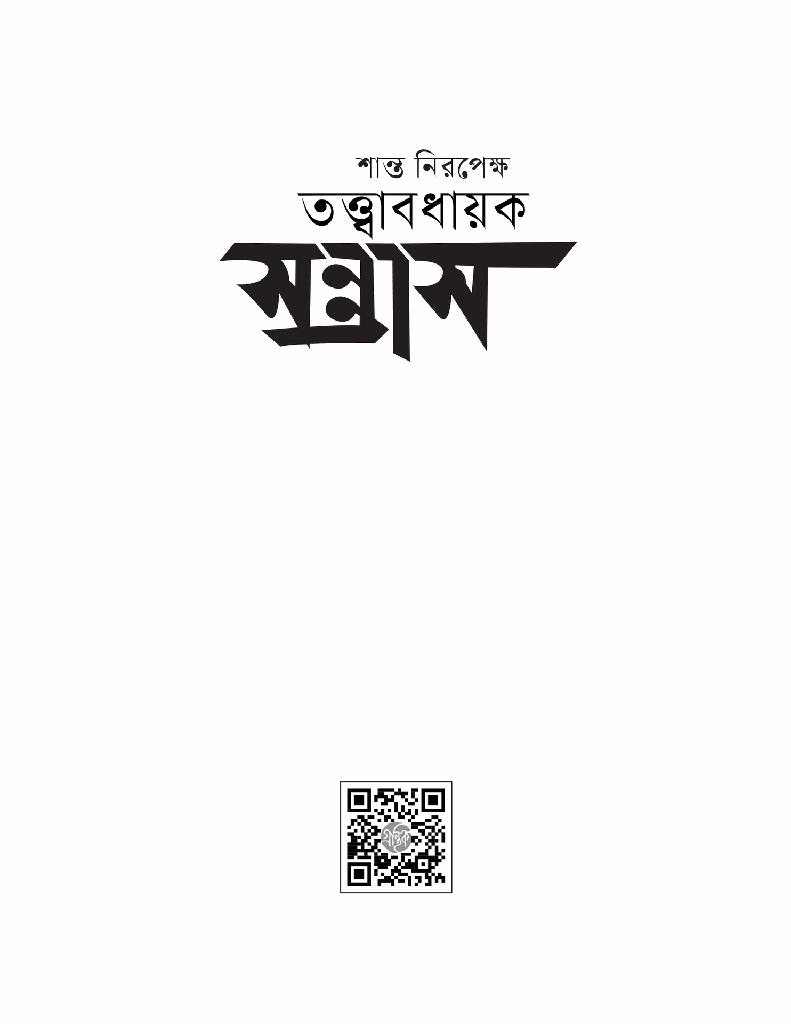 শান্ত নিরপেক্ষ তত্ত্বাবধায়ক সন্ত্রাস1.jpg