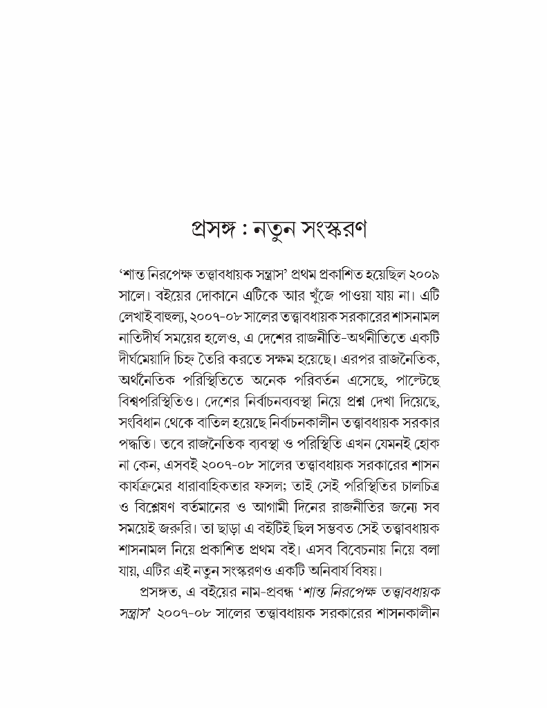 শান্ত নিরপেক্ষ তত্ত্বাবধায়ক সন্ত্রাস2.jpg