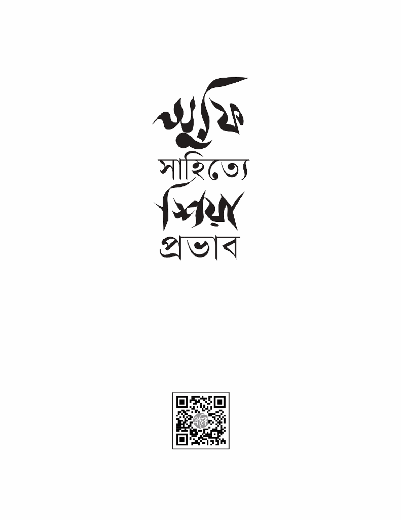 সুফি সাহিত্যে শিয়া প্রভাব 1.jpg