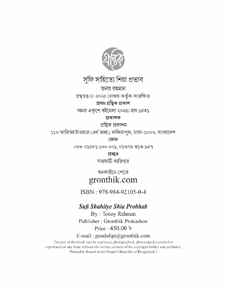 সুফি সাহিত্যে শিয়া প্রভাব 2.jpg