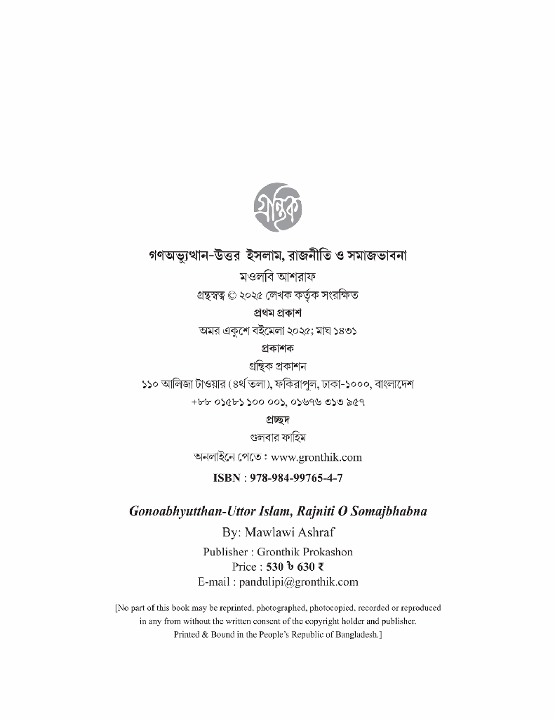 গণঅভ্যুত্থান-উত্তর ইসলাম রাজনীতি ও সমাজভাবনা2.jpg