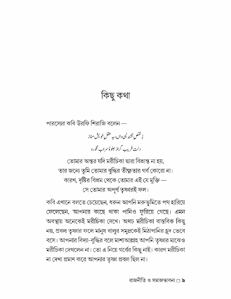 গণঅভ্যুত্থান-উত্তর ইসলাম রাজনীতি ও সমাজভাবনা4.jpg