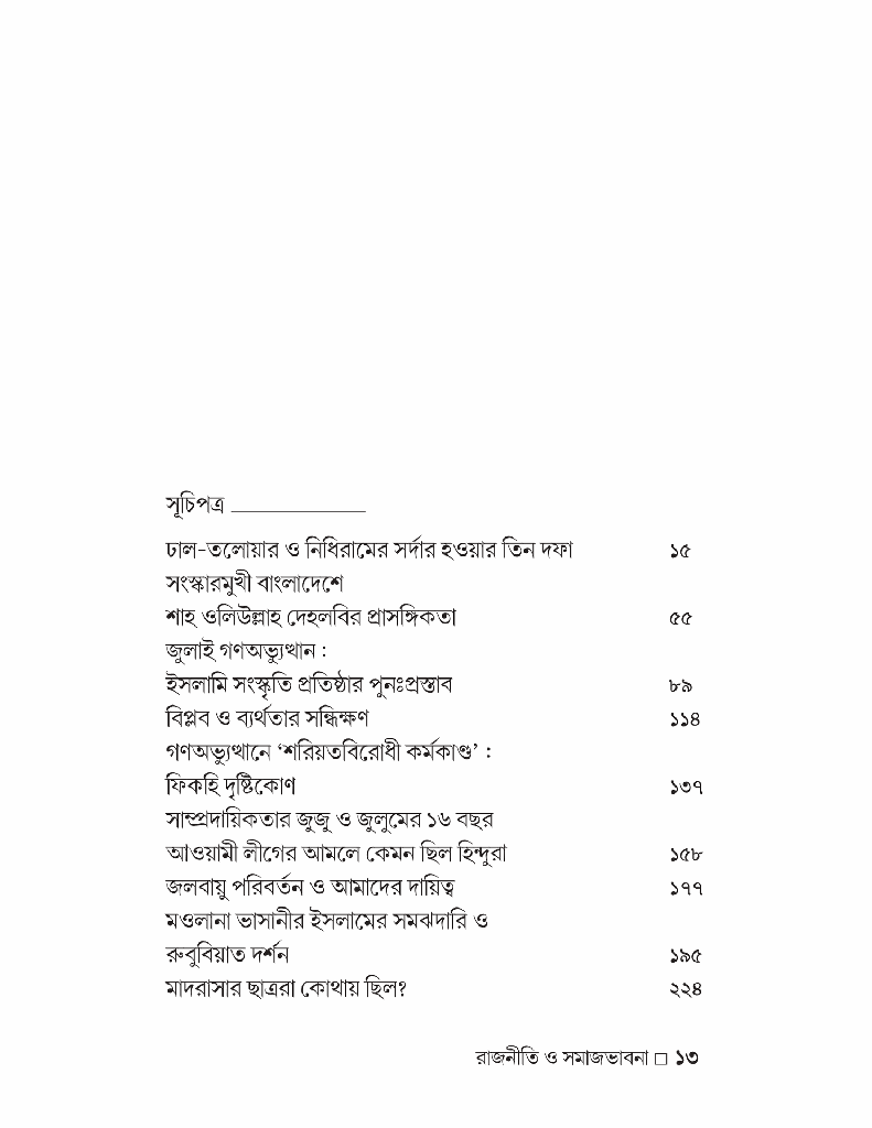 গণঅভ্যুত্থান-উত্তর ইসলাম রাজনীতি ও সমাজভাবনা5.jpg