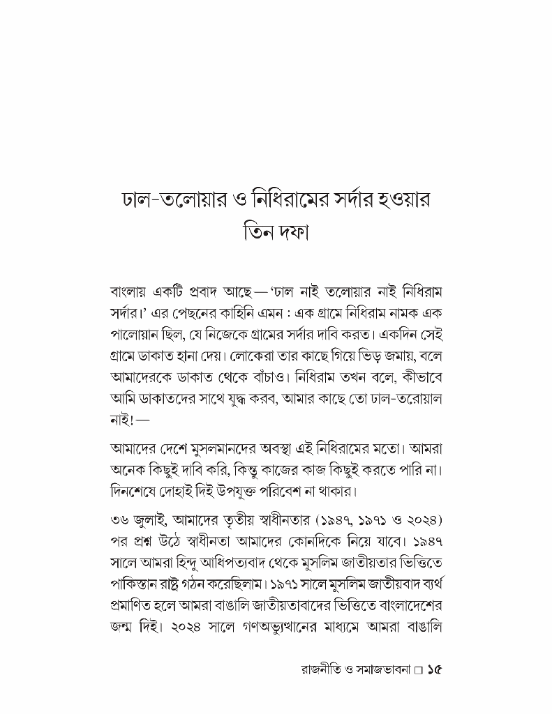 গণঅভ্যুত্থান-উত্তর ইসলাম রাজনীতি ও সমাজভাবনা6.jpg