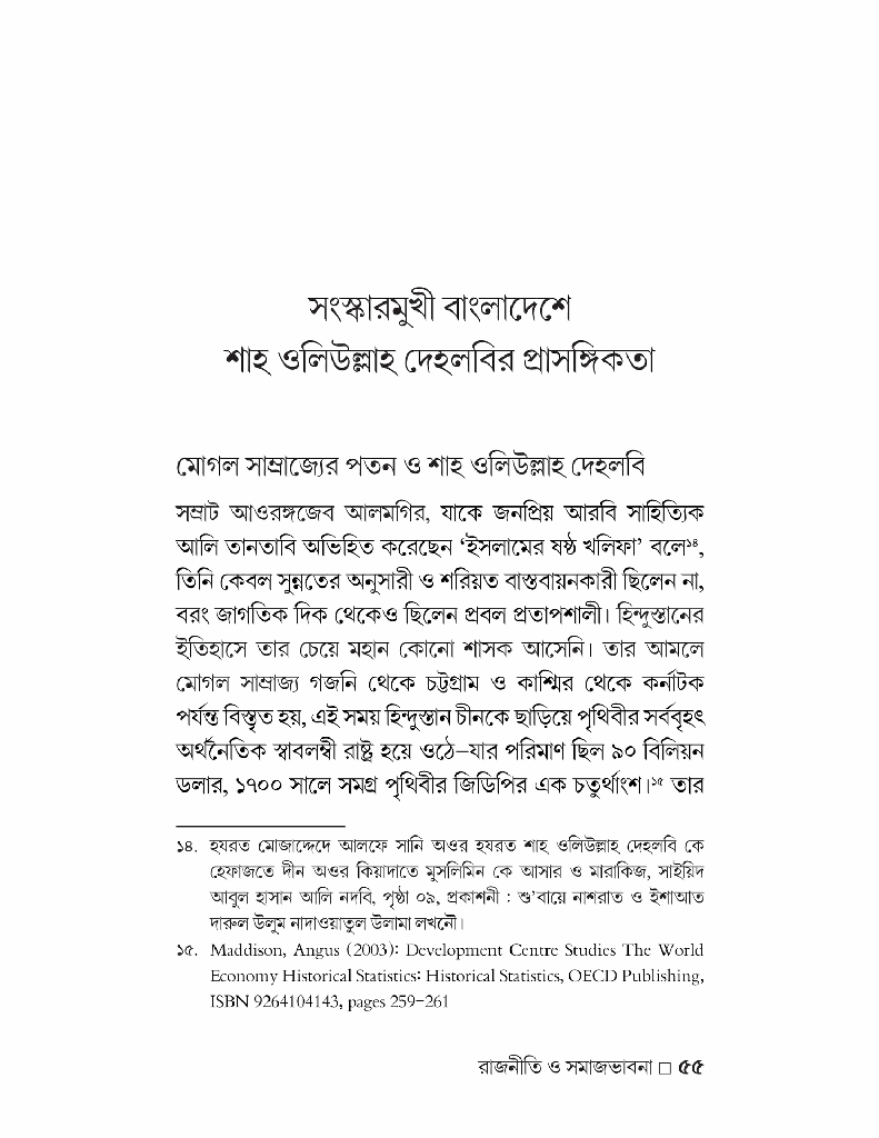 গণঅভ্যুত্থান-উত্তর ইসলাম রাজনীতি ও সমাজভাবনা8.jpg