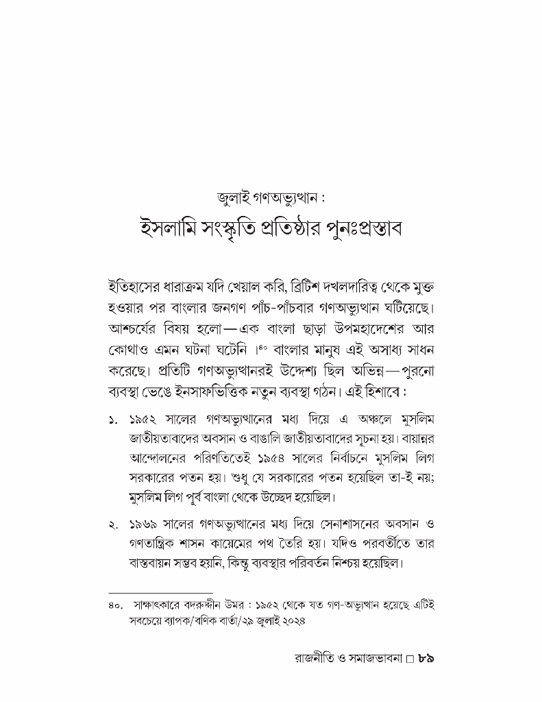 গণঅভ্যুত্থান-উত্তর ইসলাম রাজনীতি ও সমাজভাবনা10.jpg