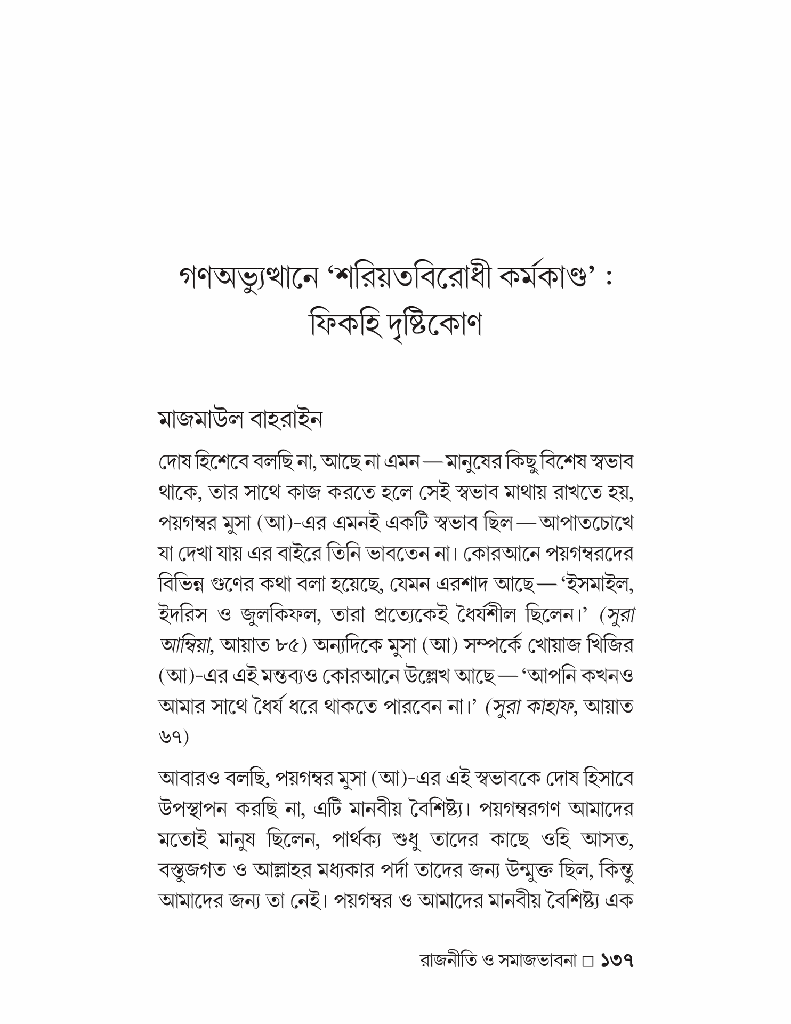 গণঅভ্যুত্থান-উত্তর ইসলাম রাজনীতি ও সমাজভাবনা12.jpg