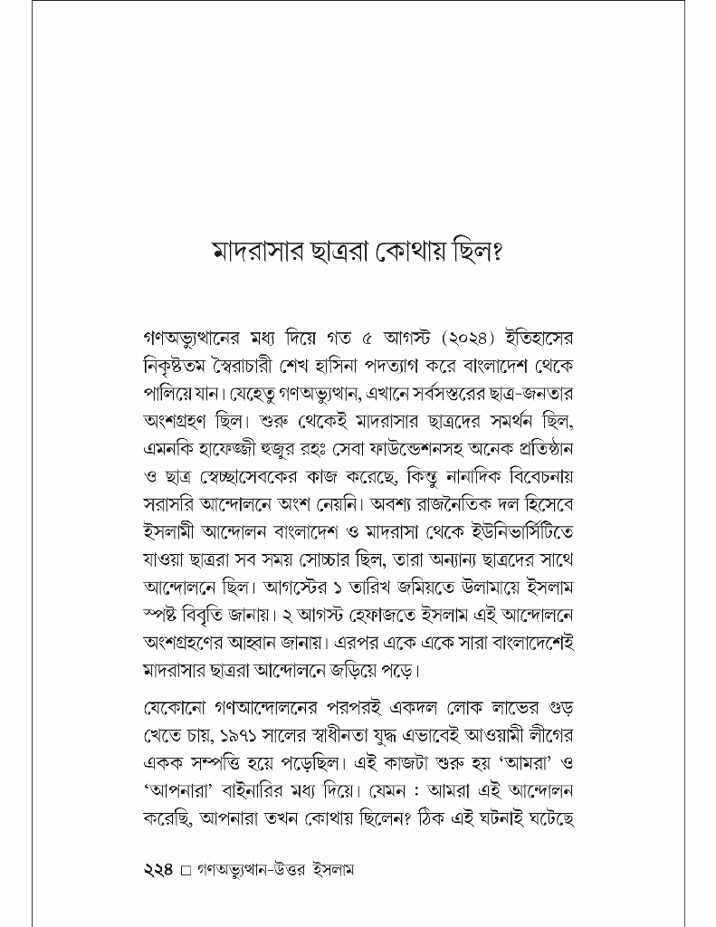 গণঅভ্যুত্থান-উত্তর ইসলাম রাজনীতি ও সমাজভাবনা16.jpg
