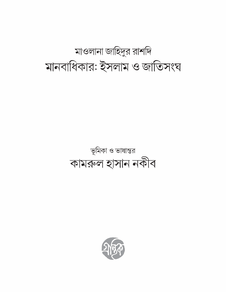 মানবাধিকার ইসলাম ও জাতিসংঘ1.jpg