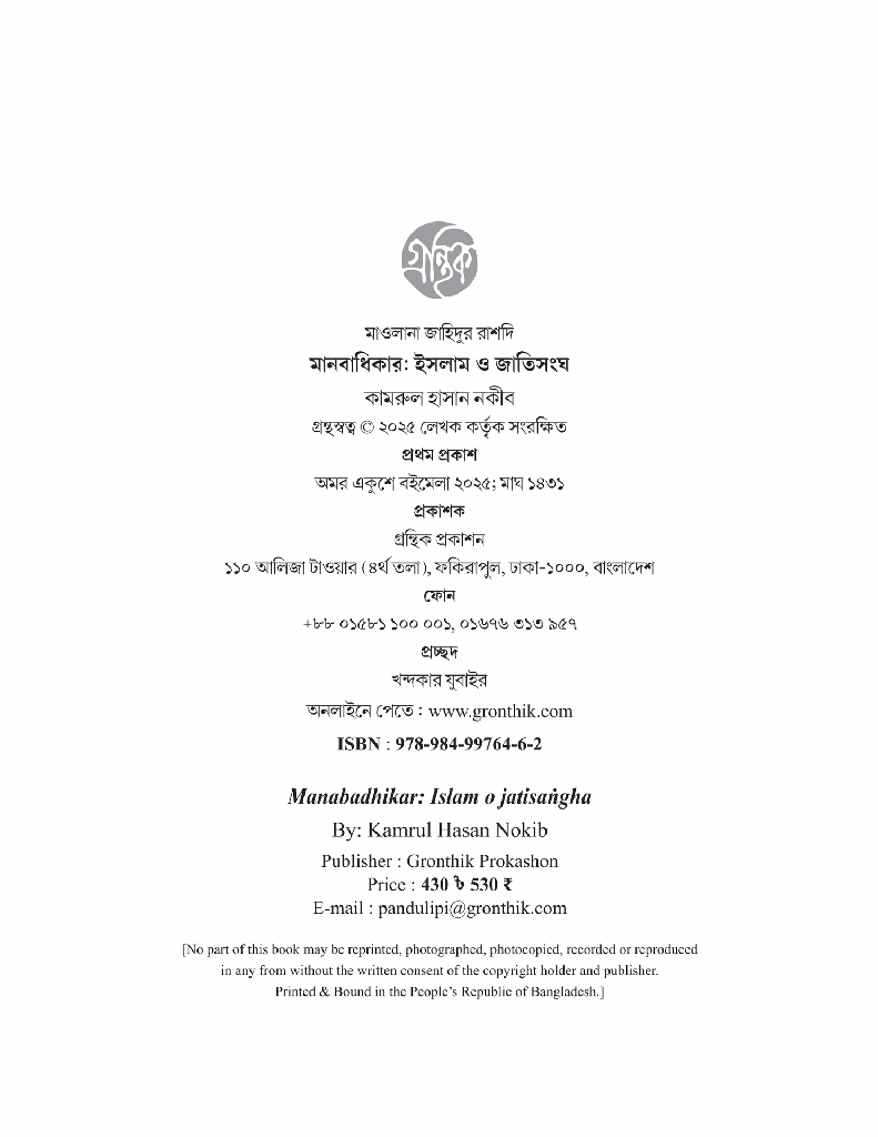 মানবাধিকার ইসলাম ও জাতিসংঘ2.jpg